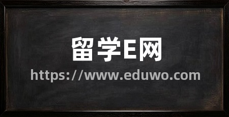 留学E网