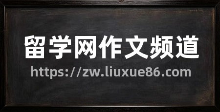留学网作文频道