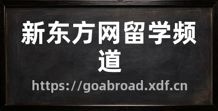 新东方网留学频道