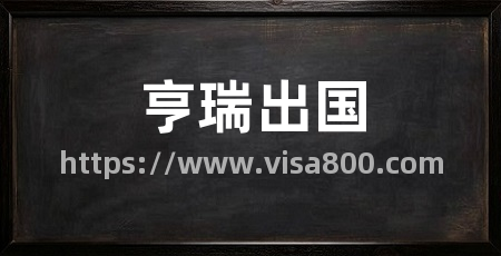 亨瑞出国