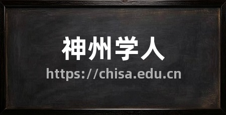 神州学人