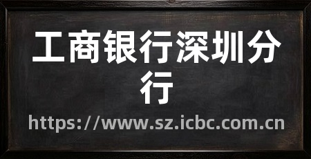 工商银行深圳分行