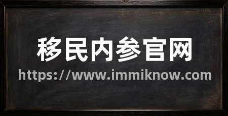 移民内参官网