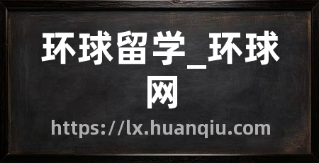 环球留学_环球网