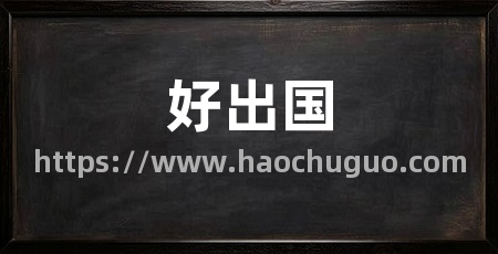 好出国