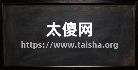 太傻网