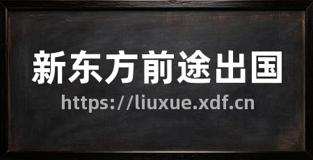 新东方前途出国