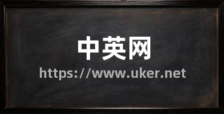 中英网