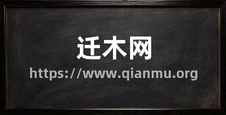 迁木网