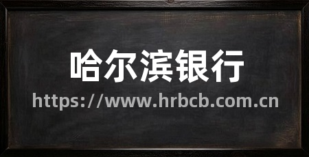 哈尔滨银行