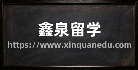 鑫泉留学