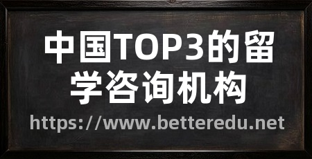 中国TOP3的留学咨询机构
