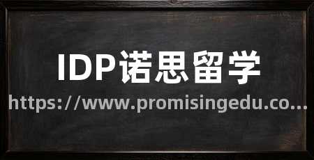 IDP诺思留学