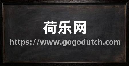 荷乐网