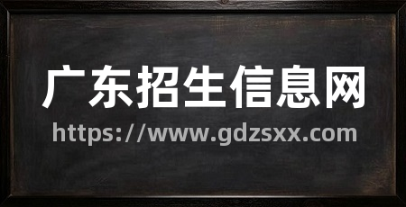 广东招生信息网