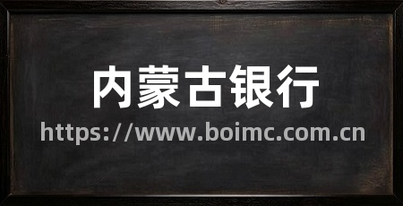 内蒙古银行