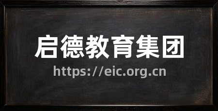 启德教育集团