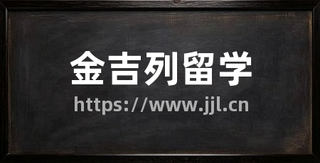 金吉列留学
