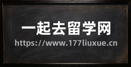 一起去留学网