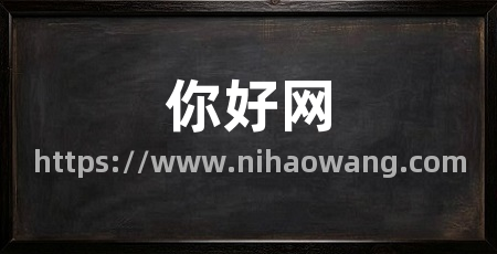 你好网
