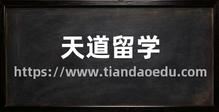 天道留学