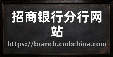 招商银行分行网站