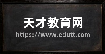 天才教育网