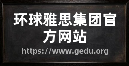 环球雅思集团官方网站