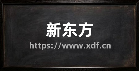 新东方