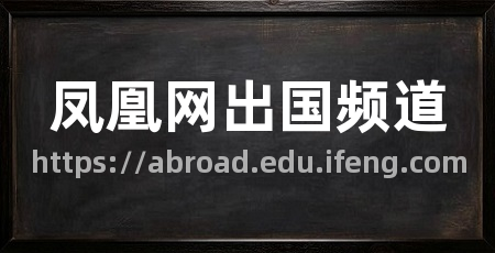 凤凰网出国频道