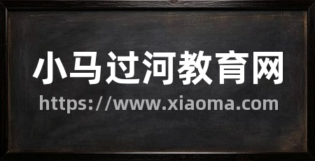 小马过河教育网