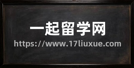 一起留学网