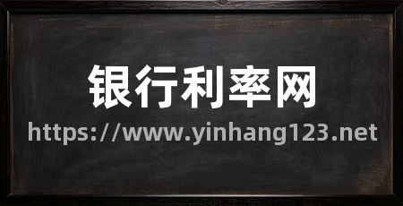 银行利率网
