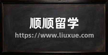 顺顺留学