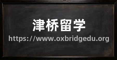 津桥留学