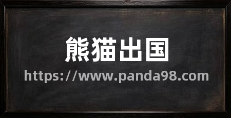 熊猫出国