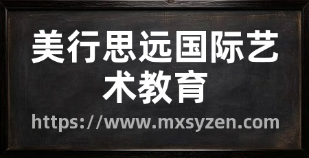 美行思远国际艺术教育