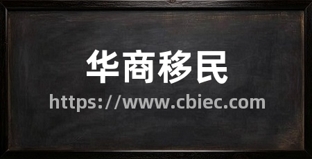 华商移民