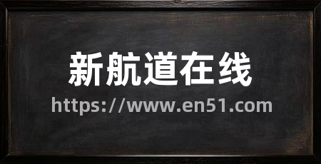 新航道在线