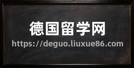 德国留学网