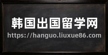 韩国出国留学网