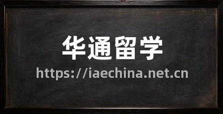 华通留学