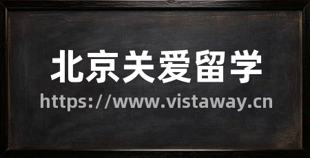 北京关爱留学