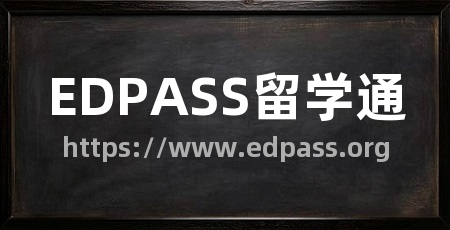 EDPASS留学通