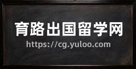 育路出国留学网