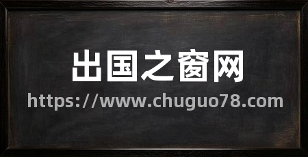 出国之窗网