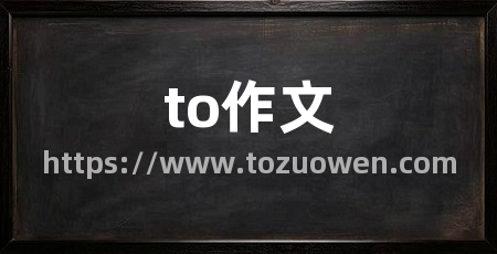 to作文