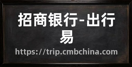 招商银行-出行易
