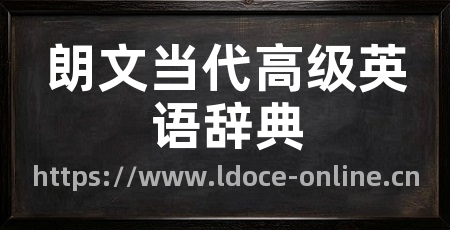 朗文当代高级英语辞典