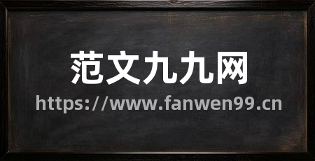 范文九九网